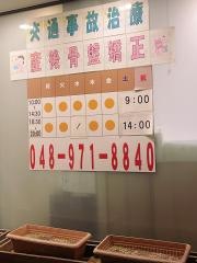 おひさま整骨院