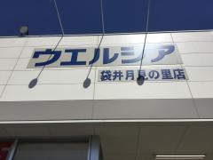 ウエルシア　袋井月見の里店