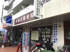 みぬま整骨院