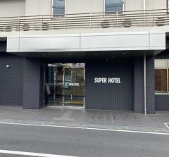 スーパーホテル　埼玉・久喜