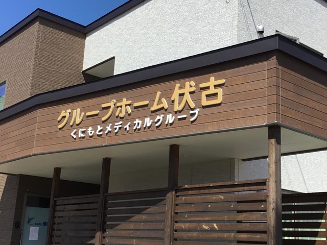 グループホーム伏古 看板