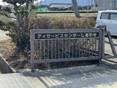グループホームしあわせ