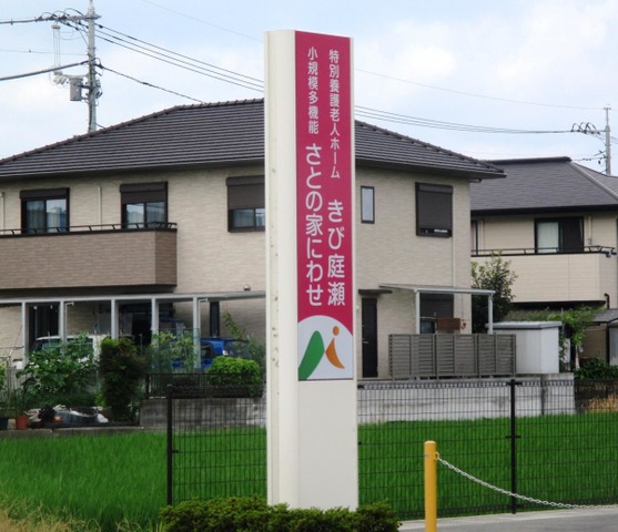 特別養護老人ホーム　きび庭瀬