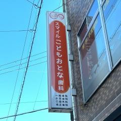 スマイルこどもおとな歯科