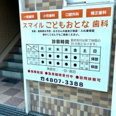 スマイルこどもおとな歯科