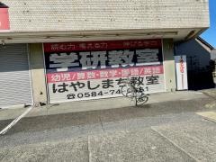 学研　はやしまち教室