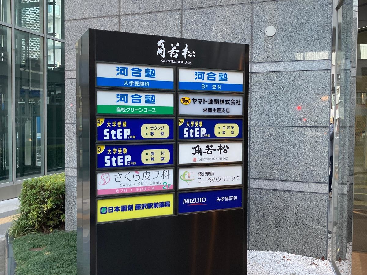 河合塾　藤沢館の施設外観です。