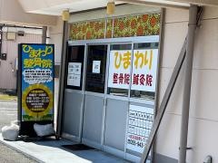 ひまわり整骨院