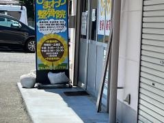 ひまわり整骨院