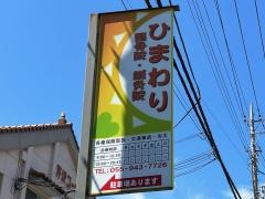ひまわり整骨院