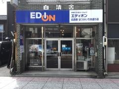 エディオン白清舎はつかいち本通り店