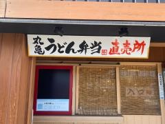 丸亀製麺　川崎子母口店