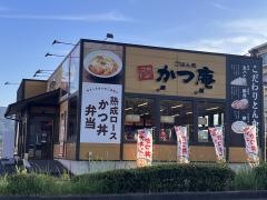 かつ庵　葛原店