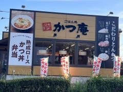 かつ庵　葛原店