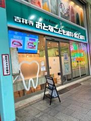 吉祥寺おとなこども歯科・矯正歯科