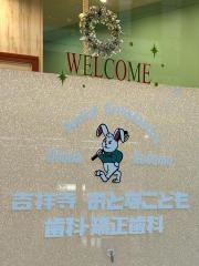 吉祥寺おとなこども歯科・矯正歯科