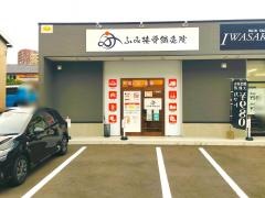 ふみ接骨鍼灸院