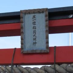 三ヶ島稲荷神社