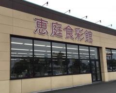 豊月フードＤ恵庭食彩館