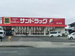 サンドラッグ　南小泉店