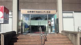 山形銀行流通センター支店