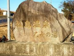 氏家松島温泉乙女の湯