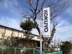 斉藤三光堂本店