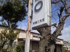 斉藤三光堂本店