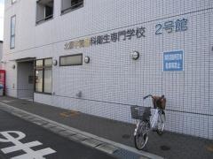 北原学院歯科衛生専門学校