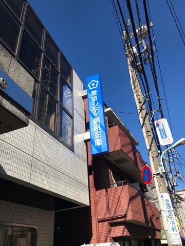 東京シティ信用金庫豪徳寺支店／ホームメイト