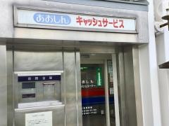 青木信用金庫足立支店