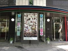 新宿調理師専門学校