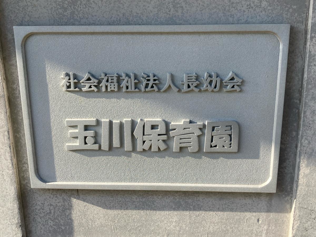 玉川保育園の施設外観です。