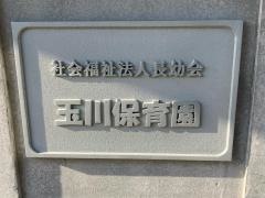 玉川保育園