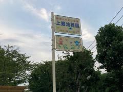 上郷幼稚園