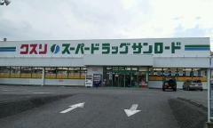 クスリのサンロード飯田店