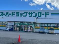 クスリのサンロード飯田店