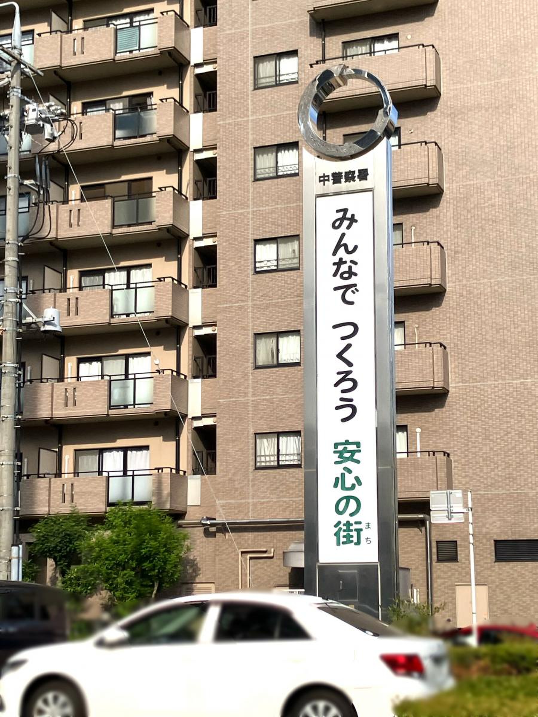 愛知 県 中 警察 署