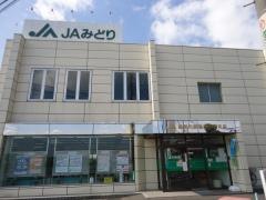 ＪＡみどり桶狭間支店