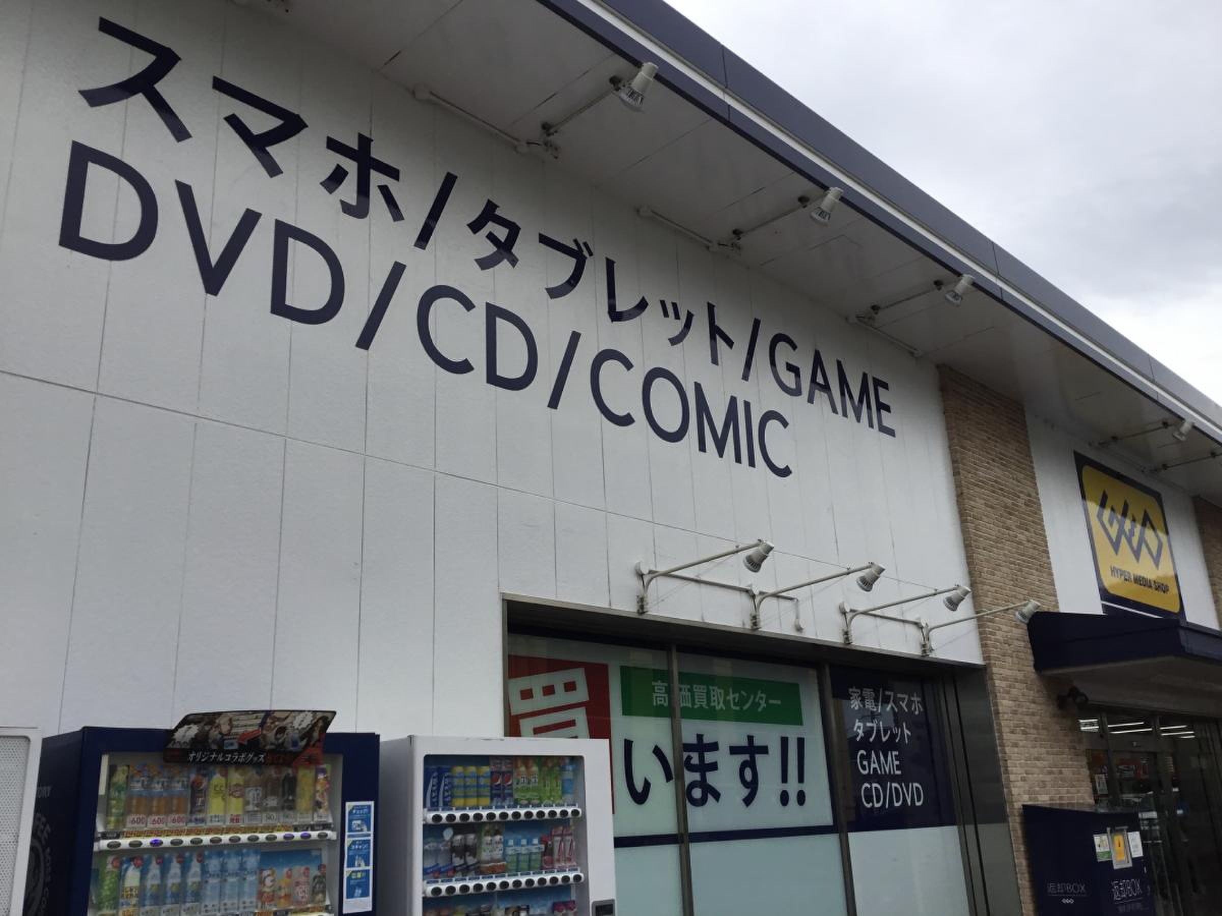 ゲオ 共和 店