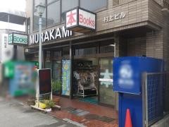 ブックスムラカミ