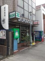 ブックスムラカミ