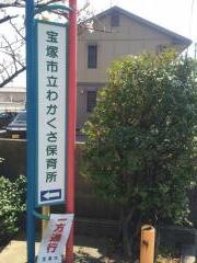 わかくさ保育所