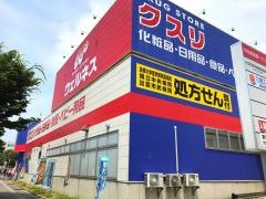 ドラッグストアウェルネス出雲駅南店