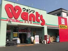 ウォンツ大竹店