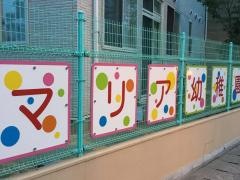 マリア幼稚園