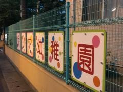 マリア幼稚園