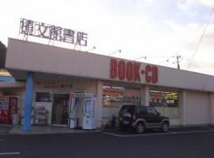積文館書店有田店