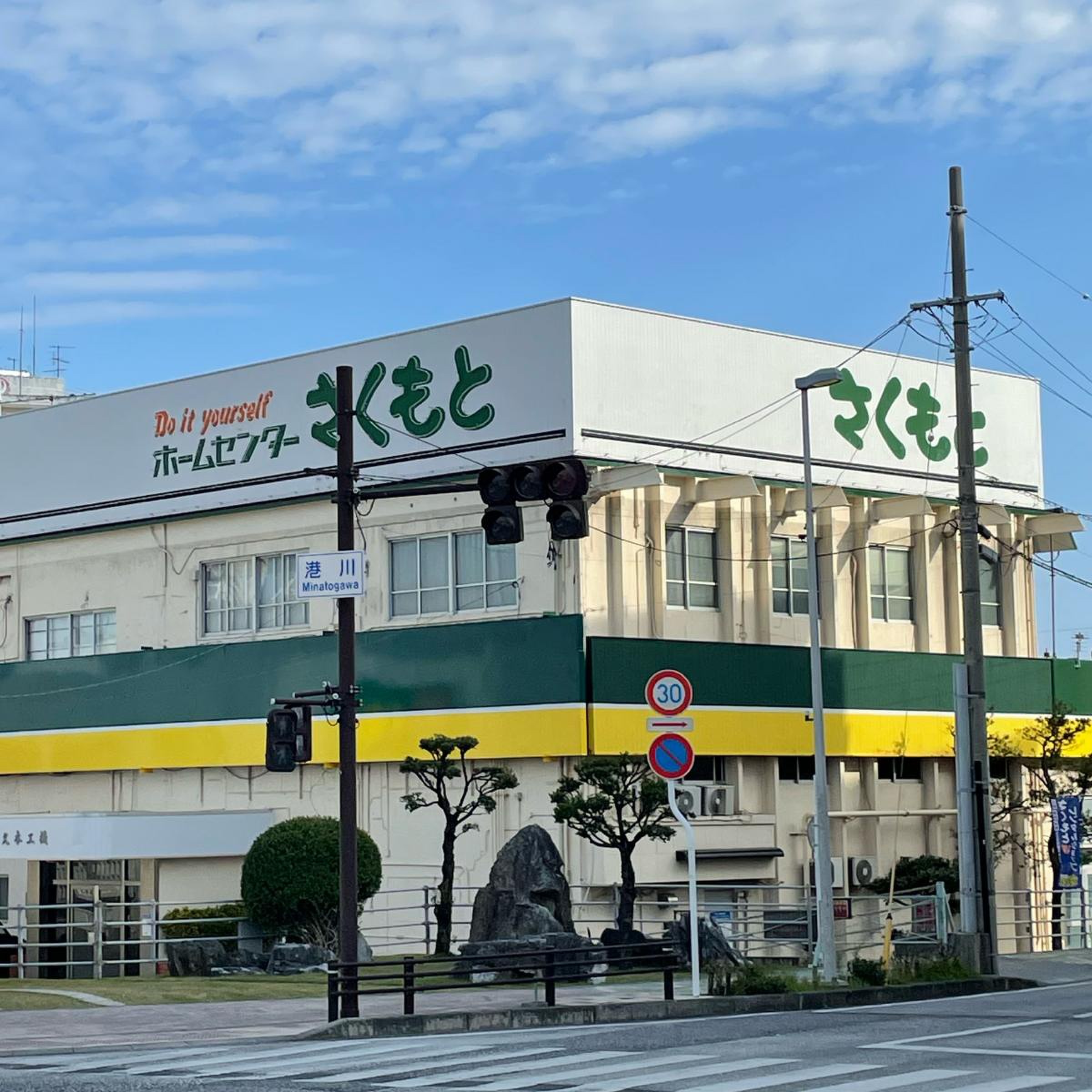 ホームセンター さく も と