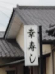 幸寿司